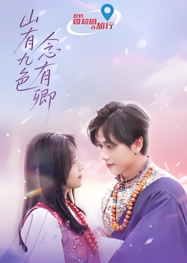 山有九色念有卿封面图