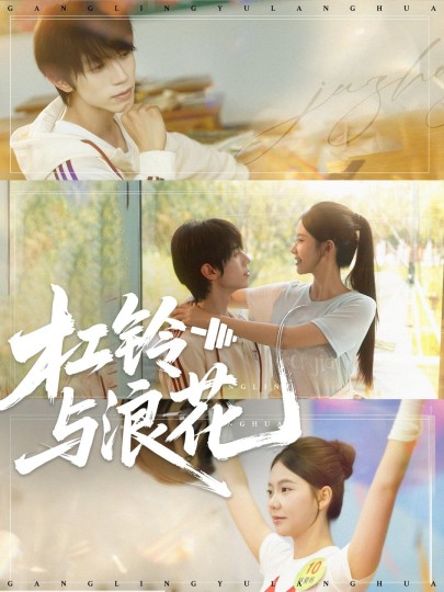 杠铃与浪花封面图