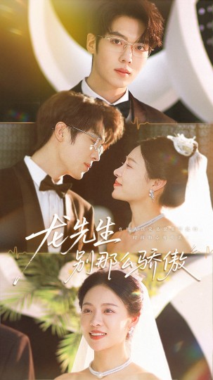 龙先生别那么骄傲封面图