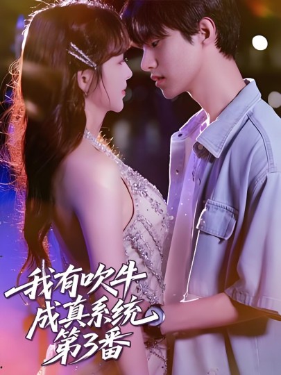 我有吹牛成真系统第3番封面图