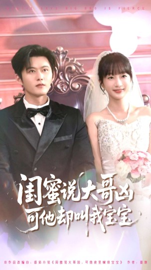 闺蜜说大哥凶可他却叫我宝宝封面图