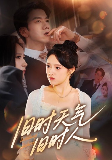 旧时天气旧时人封面图