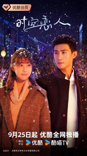 网剧时空恋人封面图