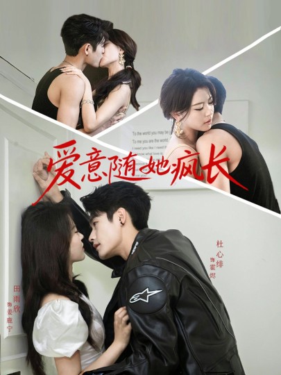 爱意随她疯长封面图