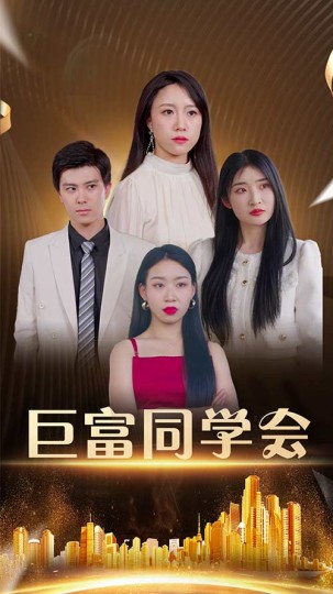 巨富同学会封面图