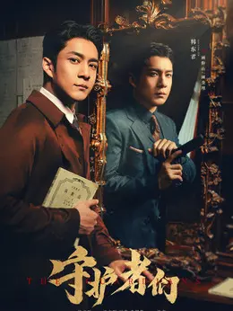 顾仰山、查理（韩东君饰演）