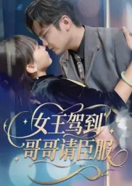 女王驾到，哥哥请臣服封面图