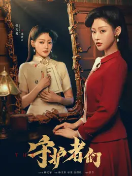 冼碧云、阮青（张天爱饰演）