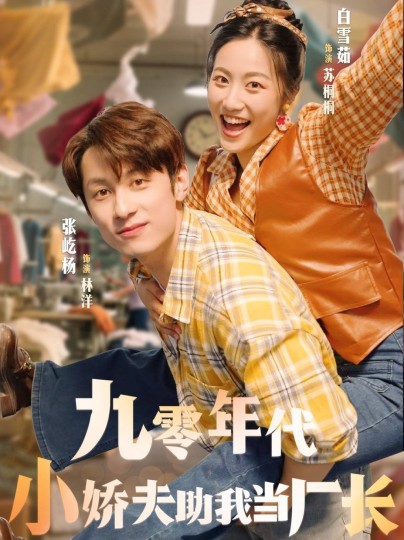 九零年代小娇夫助我当厂长封面图