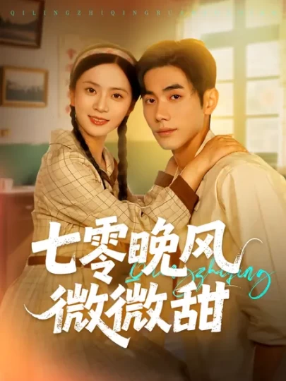 七零晚风微微甜封面图