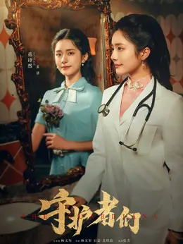 孟洁（范诗然饰演）