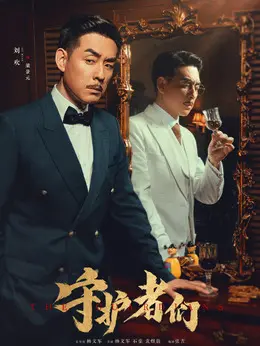 梁景元（刘欢饰演）