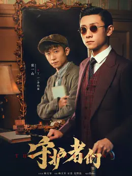 丁一、李约瑟（张一山饰演）