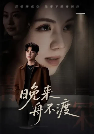 晚来舟不渡封面图