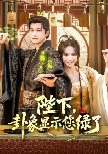 陛下，卦象显示您绿了封面图