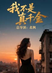 我不是真千金封面图