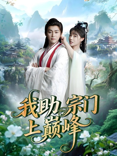 我助宗门上巅峰封面图
