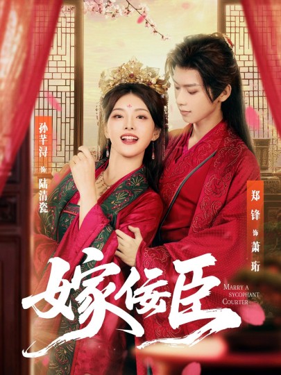 嫁佞臣封面图