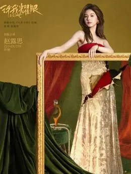 许妍（赵露思饰演）