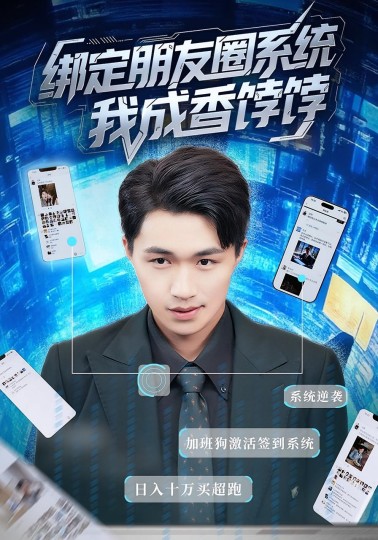 绑定朋友圈系统我成香饽饽封面图