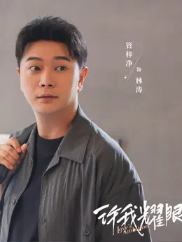 林涛（管梓净饰演）