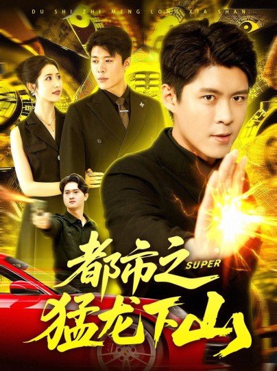 都市之猛龙下山封面图