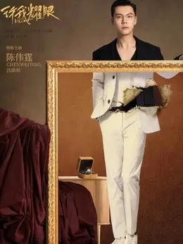 沈皓明（陈伟霆饰演）