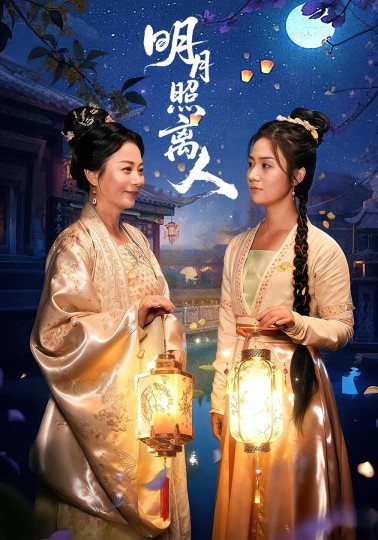 明月照离人封面图