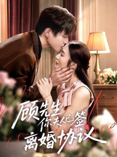 顾先生你夫人已签离婚协议封面图