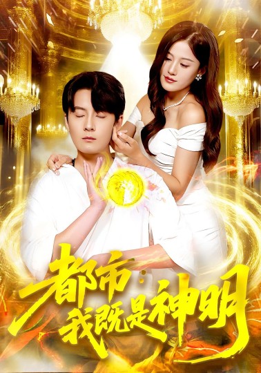 都市：我既是神明封面图