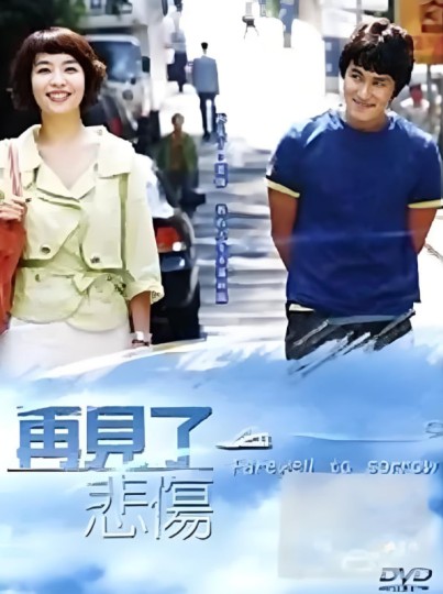 再见了悲伤封面图