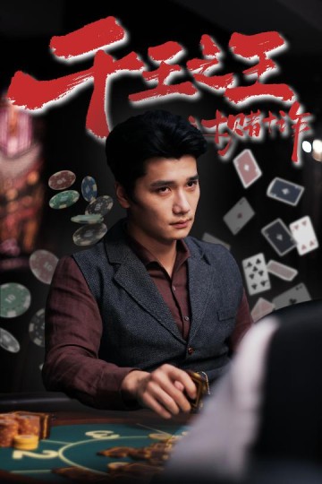 千王之王之十赌十诈封面图