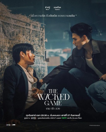 邪恶游戏,欺爱游戏,The Wicked Game,The Wicked Game The Series,Evil Bodyguard,Wicked Bodyguard封面图