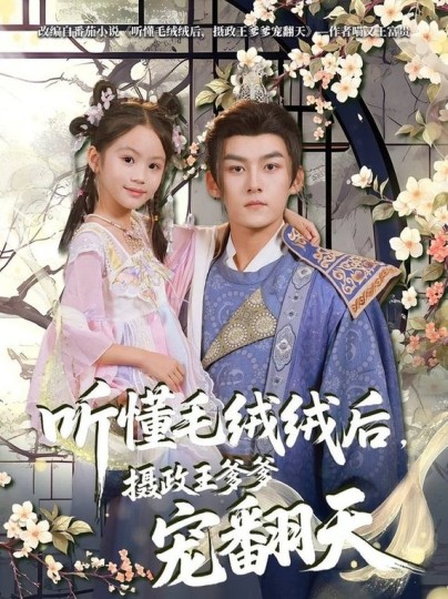 听懂毛绒绒后，摄政王爹爹宠翻天封面图