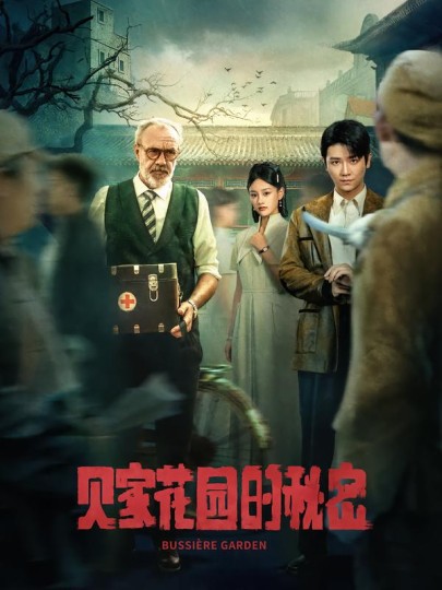 贝家花园的秘密封面图