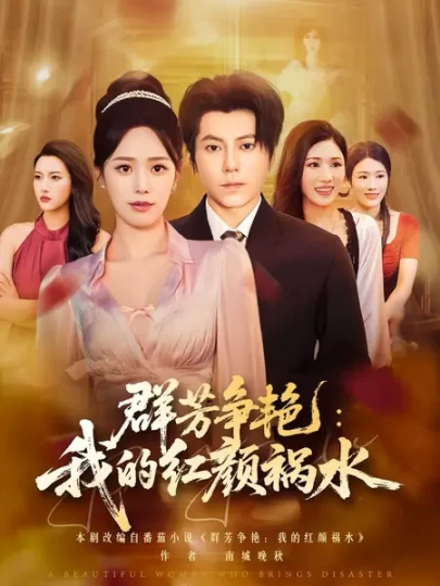 群芳争艳：我的红颜祸水封面图