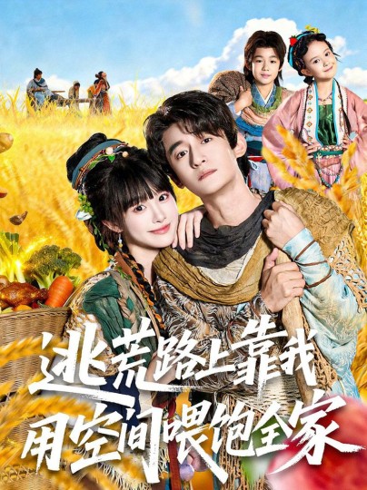 逃荒路上靠我用空间喂饱全家封面图