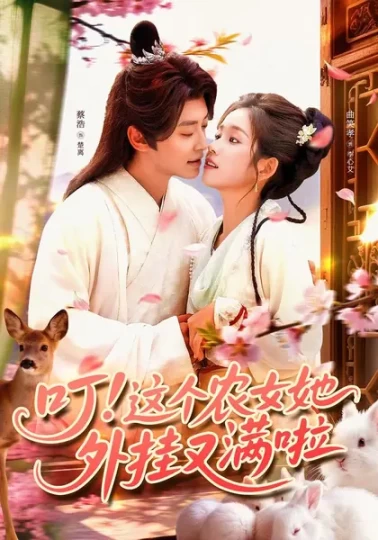 叮！这个农女她外挂又满啦封面图