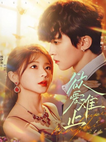 欲爱难止封面图