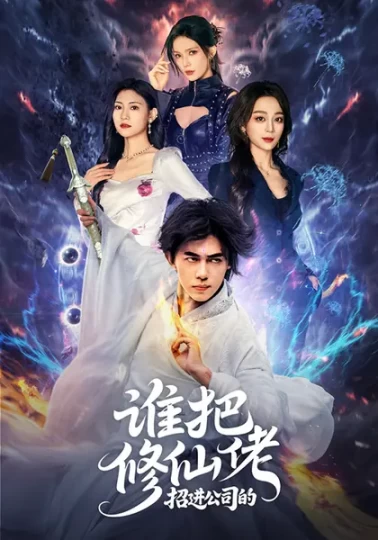 谁把修仙佬招进公司的封面图