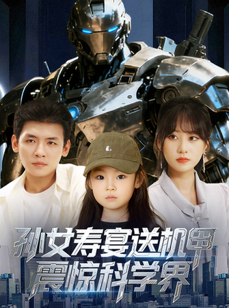 孙女寿宴送机甲，震惊科学界封面图