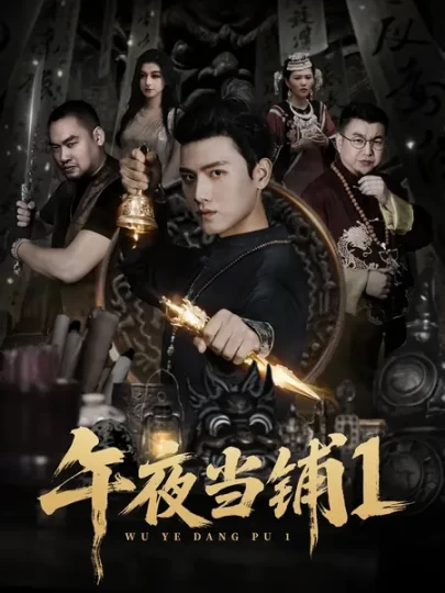 午夜当铺第1季封面图