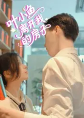 叶小鱼，离开我的房子封面图