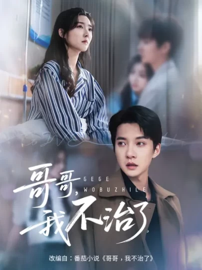 哥哥，我不治了封面图