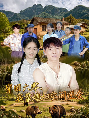 穿回六零，我靠媳妇空间逆袭封面图