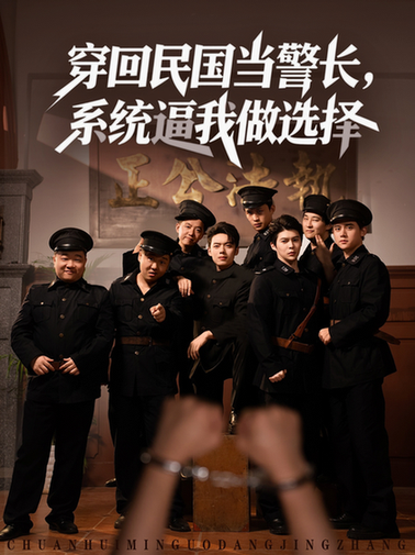 穿回民国当警长，系统逼我做选择封面图