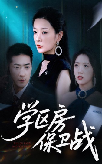 学区房保卫战＆学区房的风波封面图