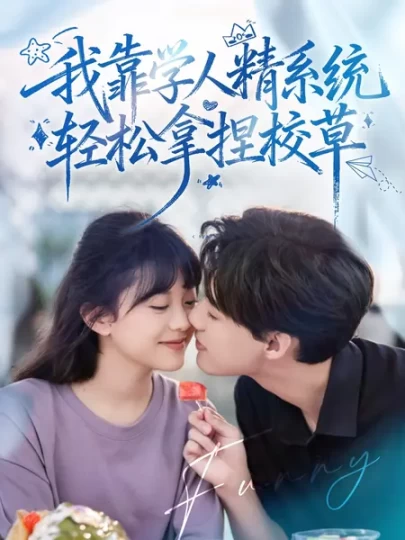 好笑吗，我只看到个绝望的学人精＆我靠学人精系统轻松拿捏校草封面图