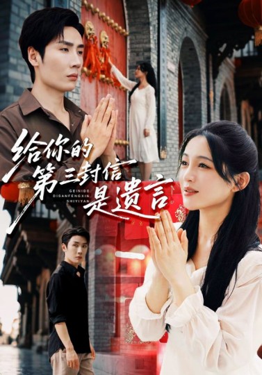 给你的第三封信是遗言封面图