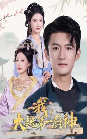 我，大魏第一厨神封面图